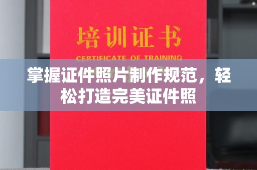 东川掌握证件照片制作规范，轻松打造完美证件照